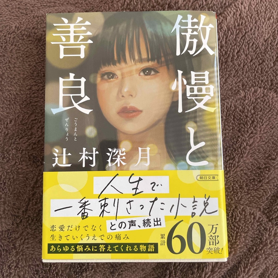 朝日新聞出版(アサヒシンブンシュッパン)の傲慢と善良 エンタメ/ホビーの本(文学/小説)の商品写真