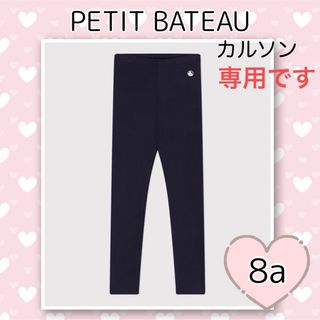 プチバトー(PETIT BATEAU)の専用！新品未使用 プチバトー ストレッチコットンカルソンネイビー  8ans(パンツ/スパッツ)