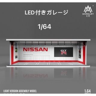 1/64 ガレージ　日産・GTR moreart 模型 ジオラマ ミニカー(ミニカー)