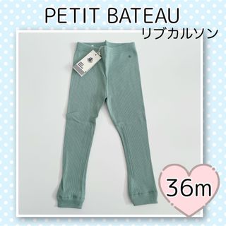 プチバトー(PETIT BATEAU)の新品未使用  プチバトー  リブカルソン  36m(パンツ/スパッツ)