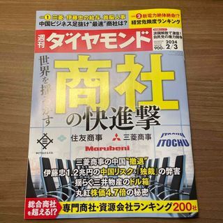 ダイヤモンドシャ(ダイヤモンド社)の週刊 ダイヤモンド 2024年 2/3号 [雑誌] 商社の快進撃(ビジネス/経済/投資)