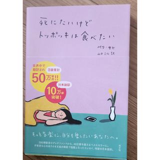 コウブンシャ(光文社)の死にたいけどトッポッキは食べたい(その他)