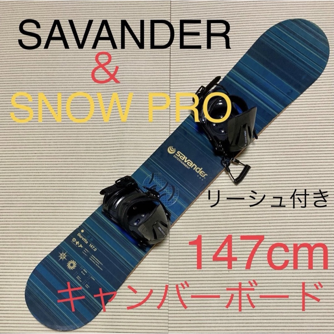 SAVANDER(サバンダー)のSAVANDER beretta＆　snow pro リーシュ付 スポーツ/アウトドアのスノーボード(ボード)の商品写真
