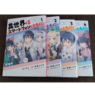 カドカワショテン(角川書店)の異世界はスマートフォンとともに。 1〜4(青年漫画)