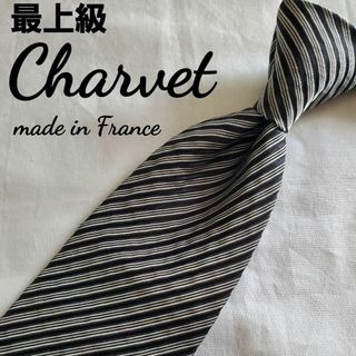 タイユアタイ(TIE YOUR TIE)の最上級　charvet  シャルベ　ブラック　グレー　ストライプ　素敵なネクタイ(ネクタイ)