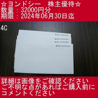 ヨンドシー　4℃ 株主優待 10000円分 匿名配送チケット