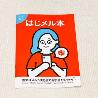 メルカリ の基本的な使い方が掲載している はじメル本一冊(その他)