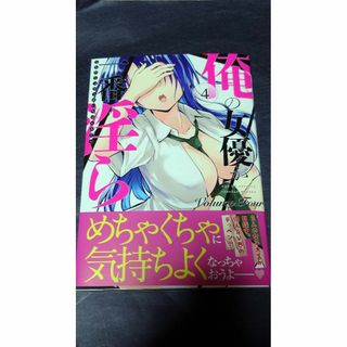 俺の女優が一番淫ら 初版 帯付き 4巻(青年漫画)