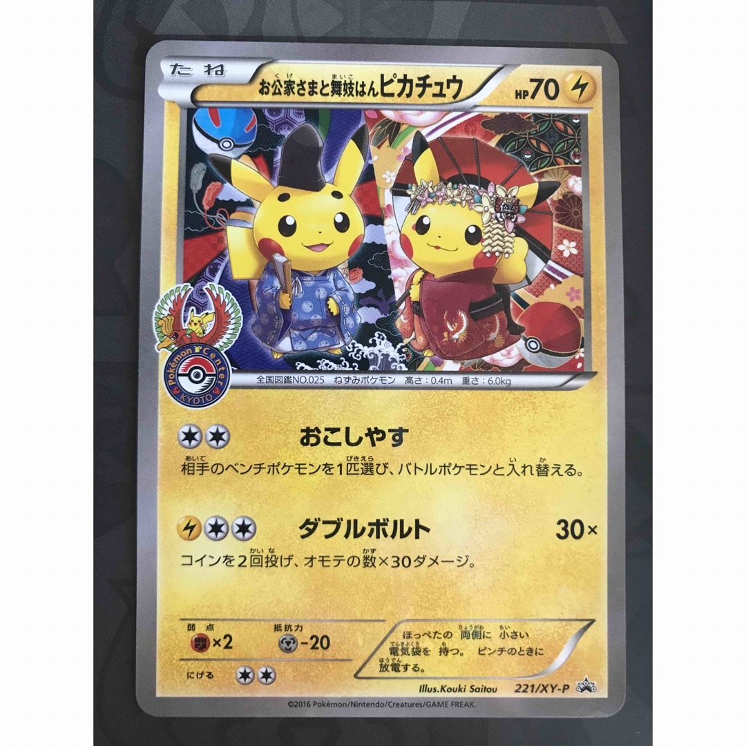 ポケモン(ポケモン)のポケモンカード お公家さまと舞妓はんピカチュウ プロモ 221/XY-P エンタメ/ホビーのトレーディングカード(シングルカード)の商品写真