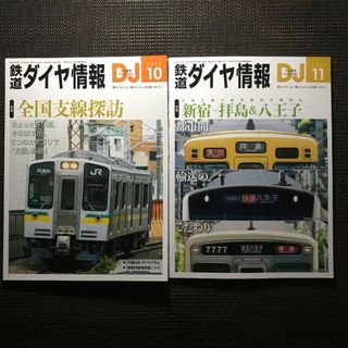 鉄道ダイヤ情報 2023年10月 2023年11月 2冊セット(趣味/スポーツ)