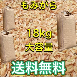 主に減　農　薬　籾殻　18kg 送料無料　もみ殻　家庭菜園　野菜　土　もみがら(米/穀物)