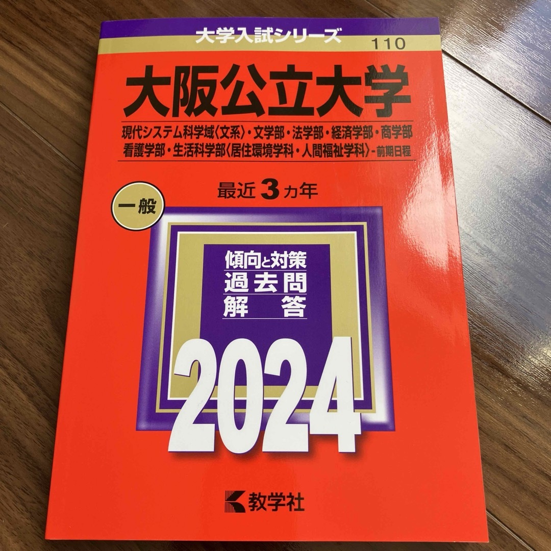 大阪公立大学　赤本 エンタメ/ホビーの本(語学/参考書)の商品写真