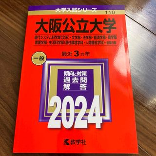 大阪公立大学　赤本(語学/参考書)