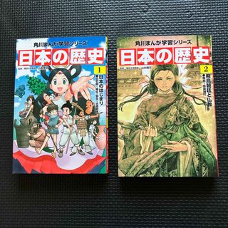 カドカワショテン(角川書店)の日本の歴史　1.2巻セット(絵本/児童書)