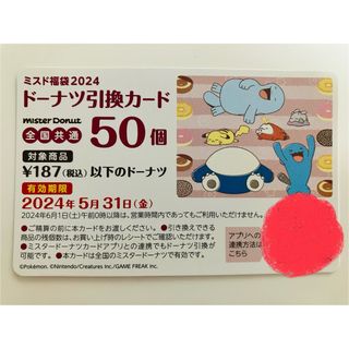 ポケモン(ポケモン)のミスド福袋　ドーナツ引換カード　50個(フード/ドリンク券)