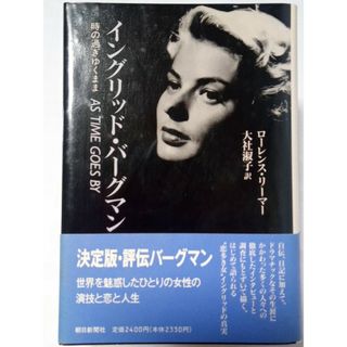 イングリット・バーグマン　時の過ぎゆくまま(人文/社会)