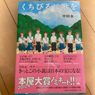 ショウガクカン(小学館)のくちびるに歌を(文学/小説)