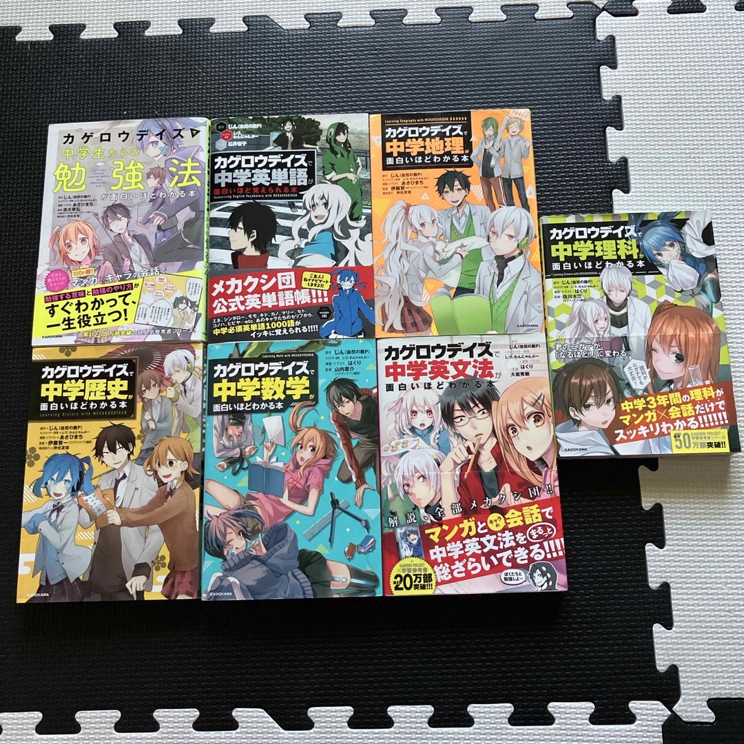 角川書店(カドカワショテン)の「カゲロウデイズ」で中学生からの勉強法が面白いほどわかるシリーズ7巻セット エンタメ/ホビーの本(語学/参考書)の商品写真