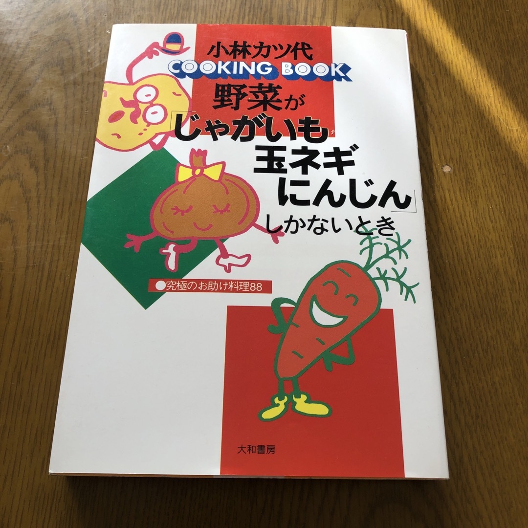 野菜が「じゃがいも・玉ネギ・にんじん」しかないとき エンタメ/ホビーの本(料理/グルメ)の商品写真