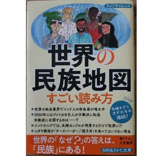 世界の民族地図　すごい読み方(その他)