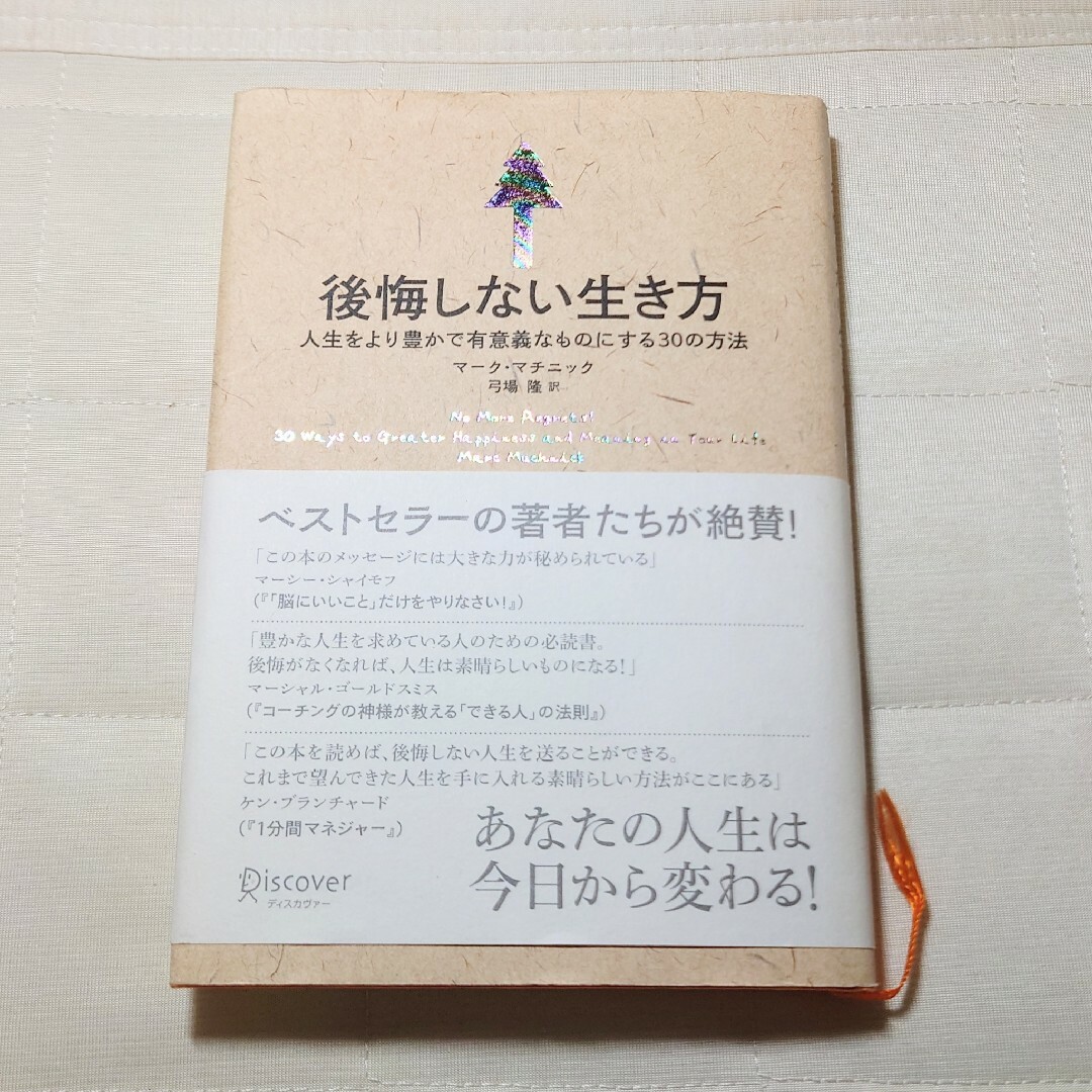 後悔しない生き方 エンタメ/ホビーの本(ビジネス/経済)の商品写真