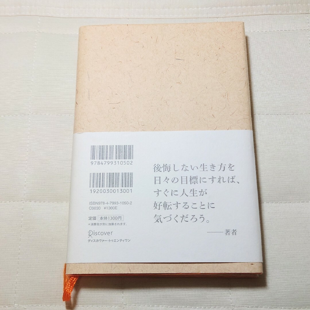 後悔しない生き方 エンタメ/ホビーの本(ビジネス/経済)の商品写真
