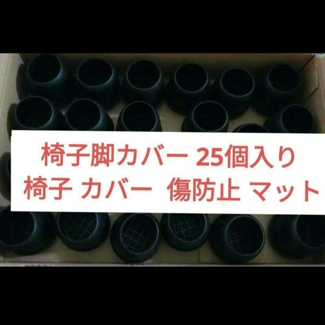 椅子脚カバー 25個入り 椅子 カバー  傷防止 マット インテリア/住まい/日用品の椅子/チェア(その他)の商品写真