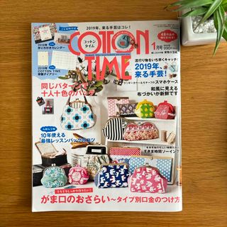 シュフトセイカツシャ(主婦と生活社)のCOTTON TIME (コットン タイム) 2019年 01月号 [雑誌](アート/エンタメ/ホビー)