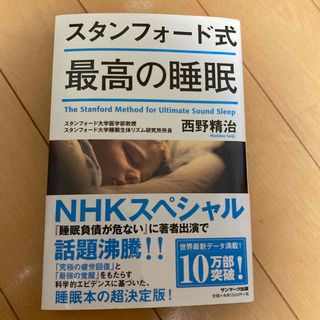 サンマークシュッパン(サンマーク出版)のスタンフォード式最高の睡眠(結婚/出産/子育て)