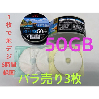 ビクター(Victor)のバラ売り3枚　JVC BD-R DL 50GB   　ブルーレイディスク(ブルーレイレコーダー)