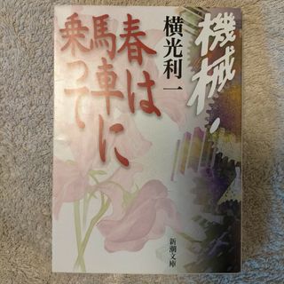 機械／春は馬車に乗って(その他)