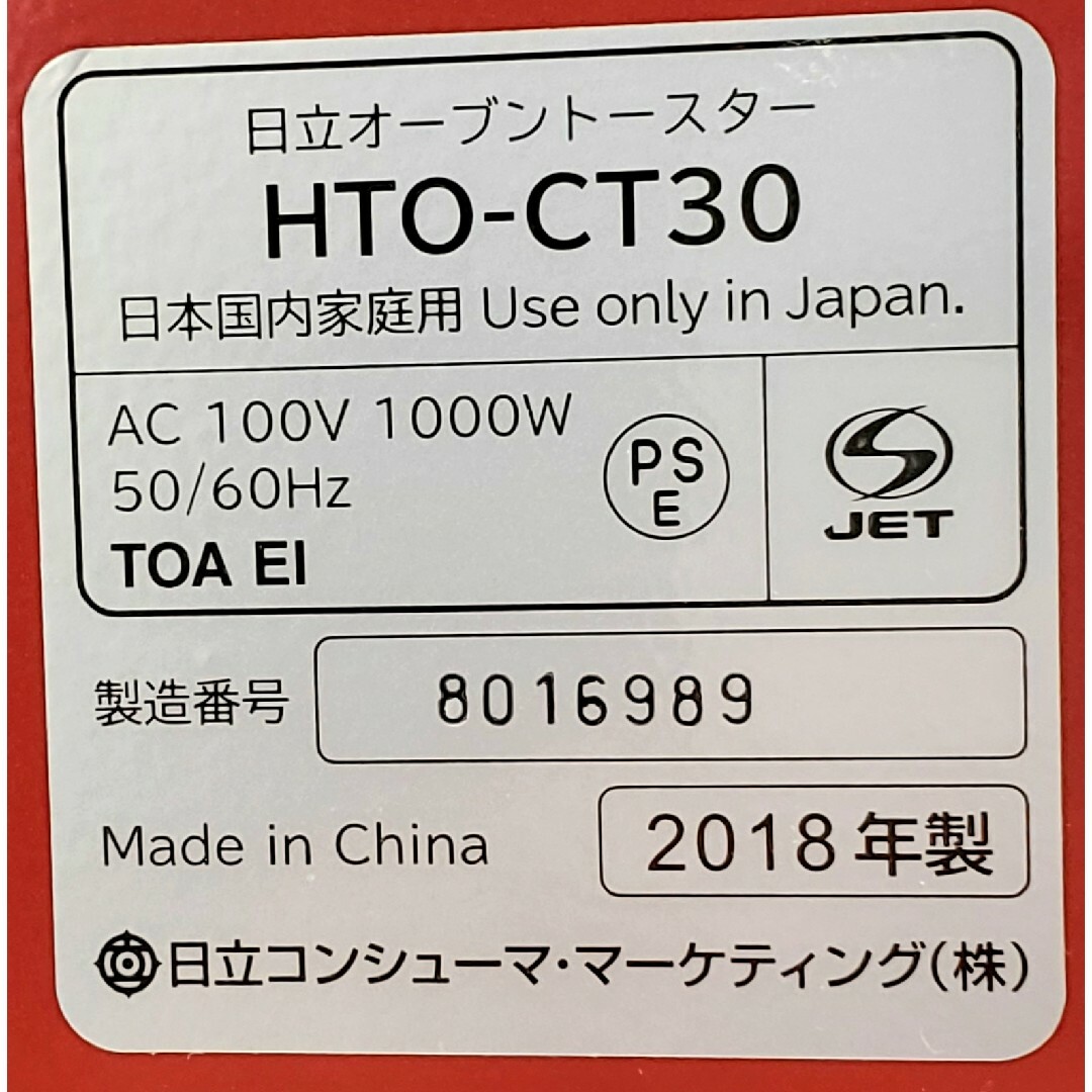 日立(ヒタチ)の【未使用】日立 オーブントースター HTO-CT30 レッド 食パン2枚焼ける スマホ/家電/カメラの調理家電(調理機器)の商品写真