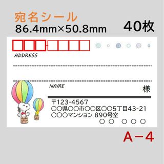 A－4    宛名シール  40枚(宛名シール)