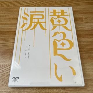 アラシ(嵐)の黄色い涙〜より道のススメ〜(日本映画)