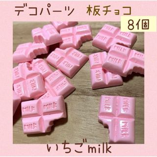 デコパーツ　チョコレート　板チョコ　♥︎   いちごmilk   プラパーツ(各種パーツ)