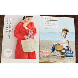 夏糸で編む伝統柄のあみこみこもの&シンプルな服に合うマルシェバッグ☆2冊セット(住まい/暮らし/子育て)