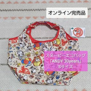 スヌーピー(SNOOPY)の⭐スヌーピー⭐スヌーピータウン⭐『ANDY 30years』エコバッグ　Sサイズ(キャラクターグッズ)