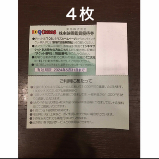 ４枚◆東急109シネマズ 映画鑑賞優待券◆1,000円で鑑賞可能(その他)