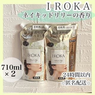 カオウ(花王)の☆柔軟剤☆ イロカ　IROKA   ネイキッドリリーの香り(洗剤/柔軟剤)