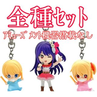 【新品未使用】推しの子 フィギュアキーホルダー vol.1 景品 プライズ(キーホルダー)