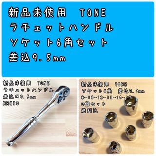 新品未使用　TONE ラチェットハンドル　ソケット6角セット　差込9.5mm(メンテナンス用品)