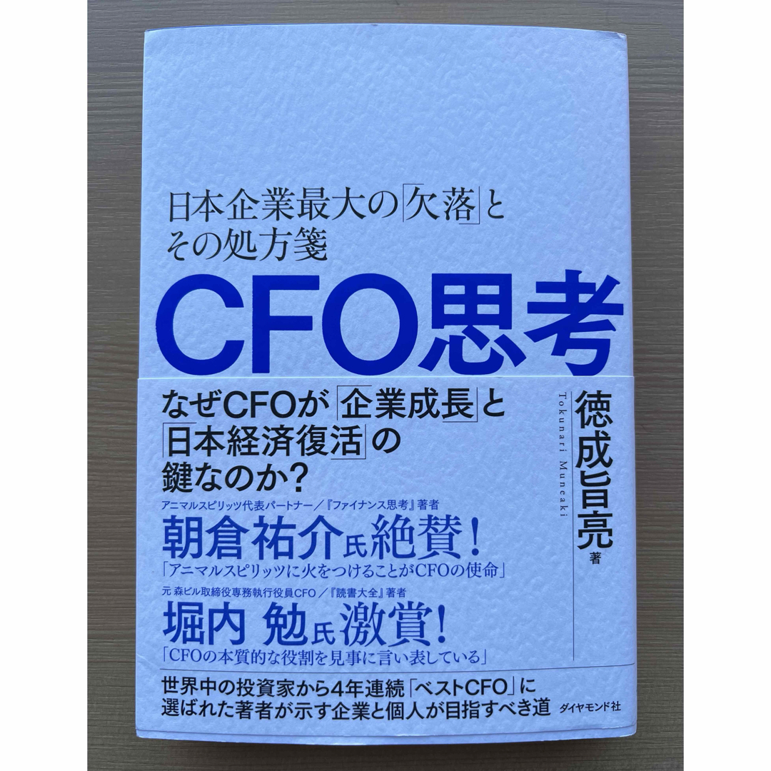 ダイヤモンド社(ダイヤモンドシャ)のＣＦＯ思考 エンタメ/ホビーの本(ビジネス/経済)の商品写真