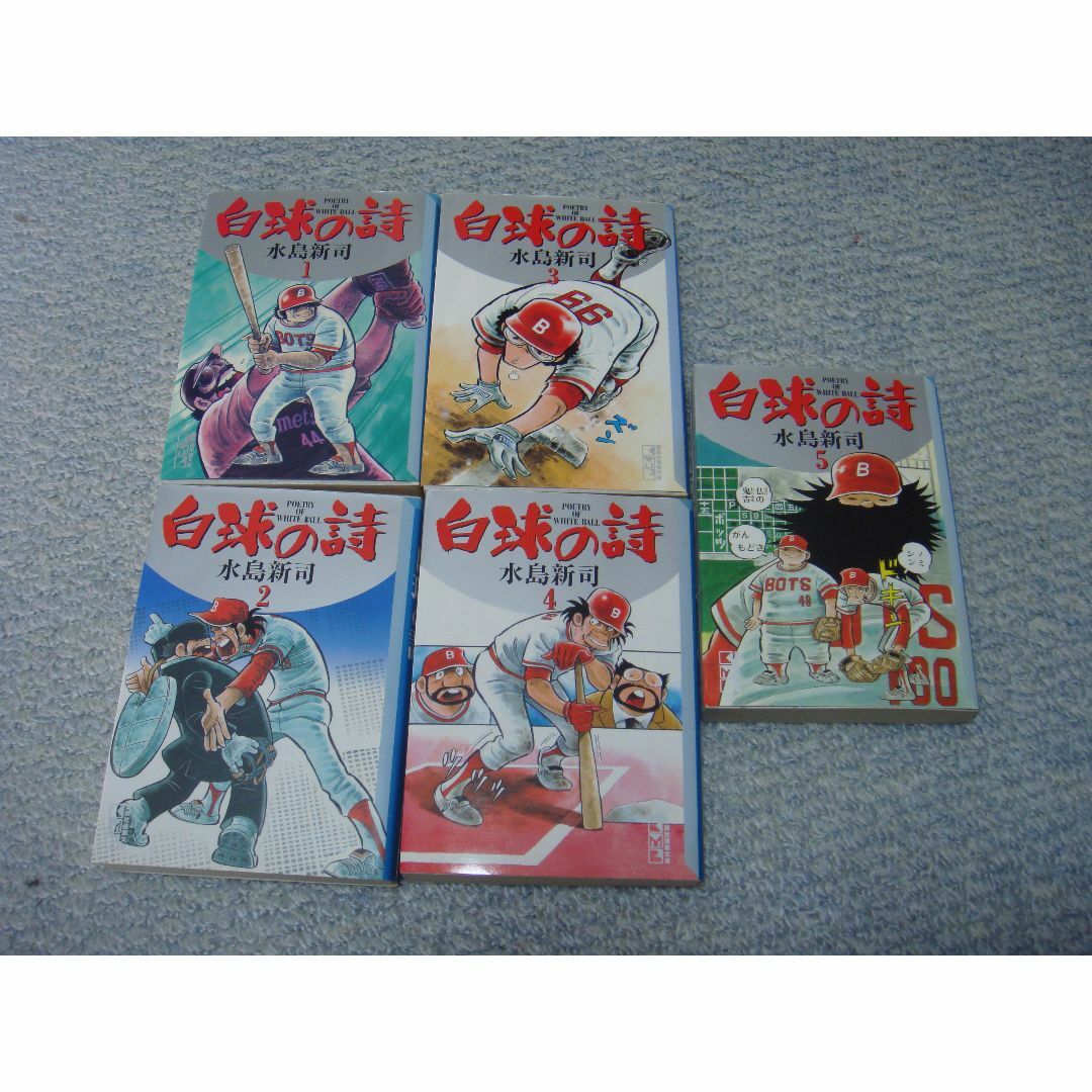 白球の詩　水島新司　全巻（文庫本サイズ 1-5巻） エンタメ/ホビーの漫画(全巻セット)の商品写真