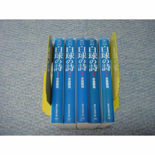 白球の詩　水島新司　全巻（文庫本サイズ 1-5巻）(全巻セット)