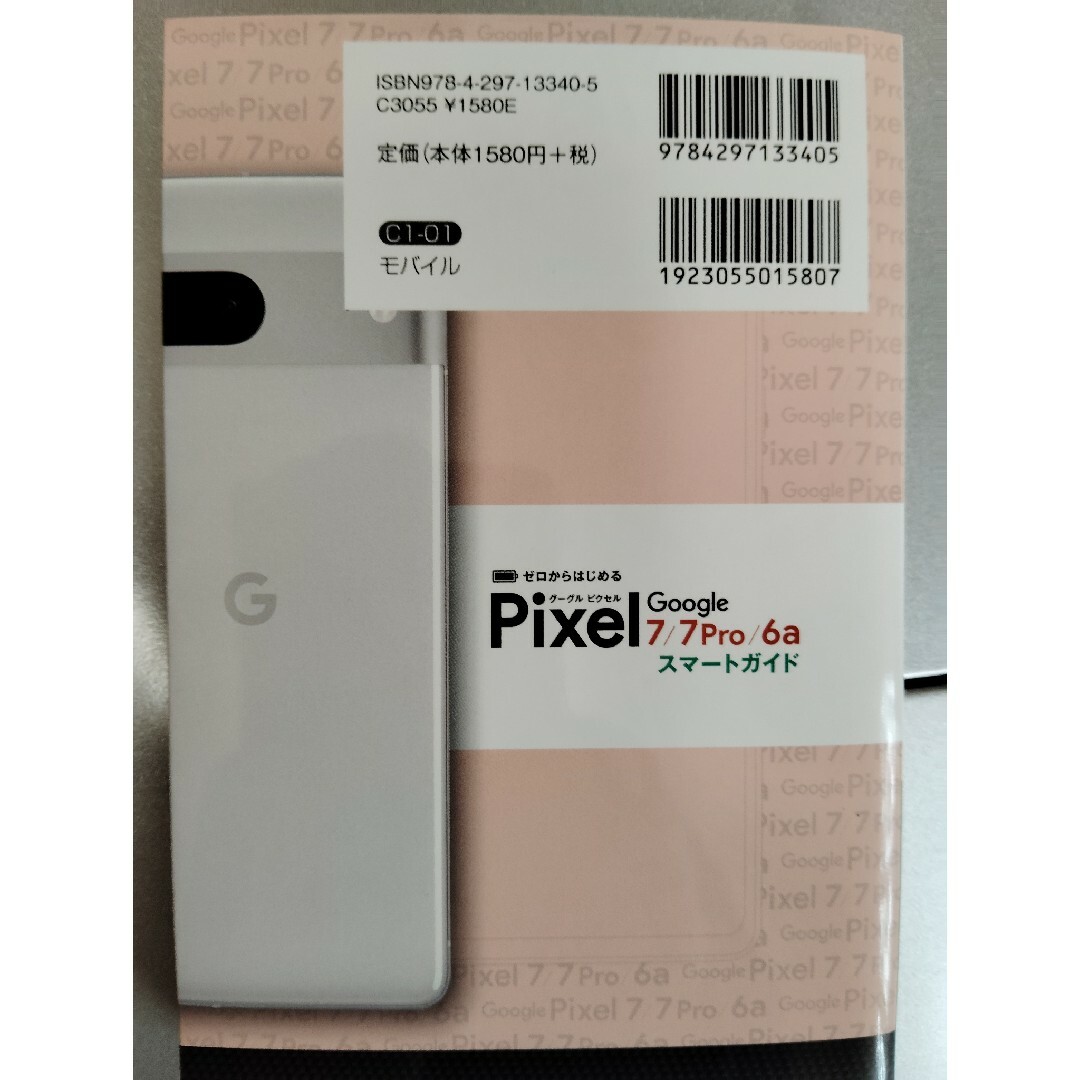 ゼロからはじめる　Ｇｏｏｇｌｅ　Ｐｉｘｅｌ　７／７　Ｐｒｏ／６ａ　スマートガイド エンタメ/ホビーの本(コンピュータ/IT)の商品写真