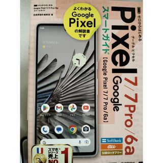 ゼロからはじめる　Ｇｏｏｇｌｅ　Ｐｉｘｅｌ　７／７　Ｐｒｏ／６ａ　スマートガイド(コンピュータ/IT)