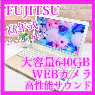 フジツウ(富士通)の富士通❣️高音質サウンド✨大容量640GB‼️カメラ付き✨ゴールドノートパソコン(ノートPC)