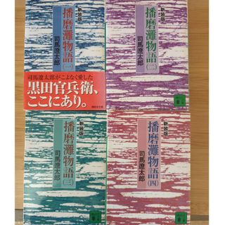 司馬遼󠄁太郎　播磨灘物語（文庫）四巻セット(文学/小説)