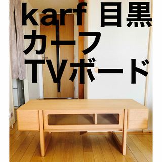 アクタス(ACTUS)のレア【karf カーフ 目黒 TVボード】ローボード TVボード(リビング収納)