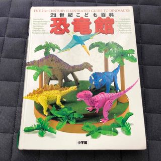 ショウガクカン(小学館)の21世紀こども百科 恐竜館(語学/参考書)